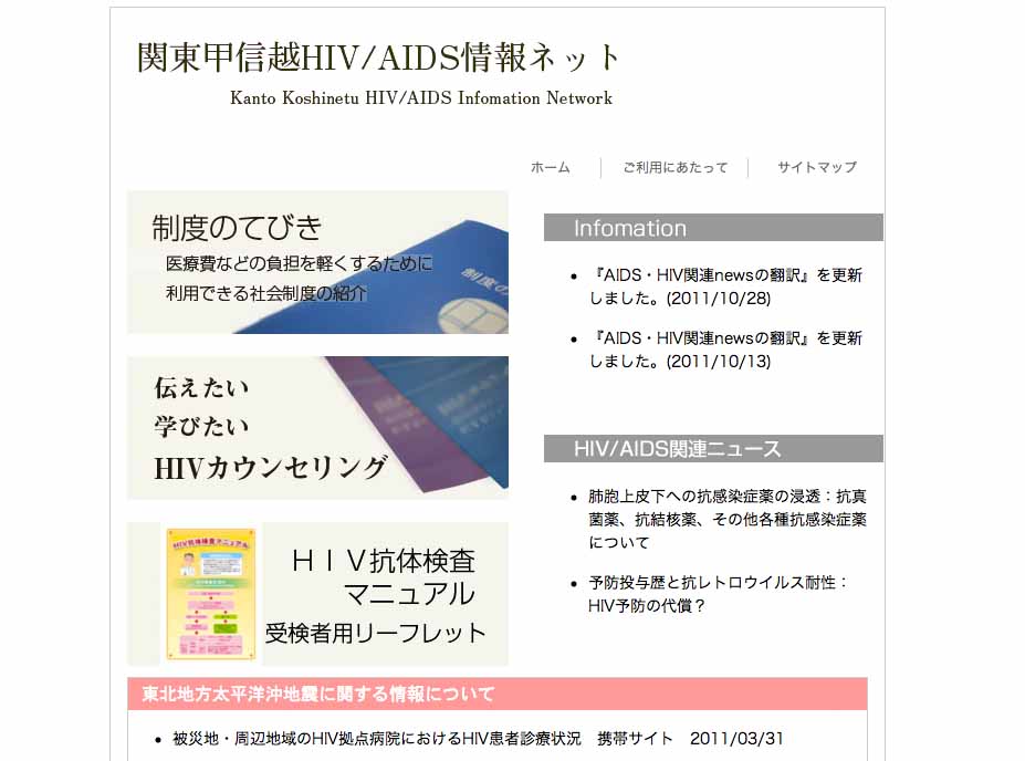 関東甲信越HIV/AIDS情報ネット