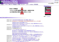 日本エイズ学会
