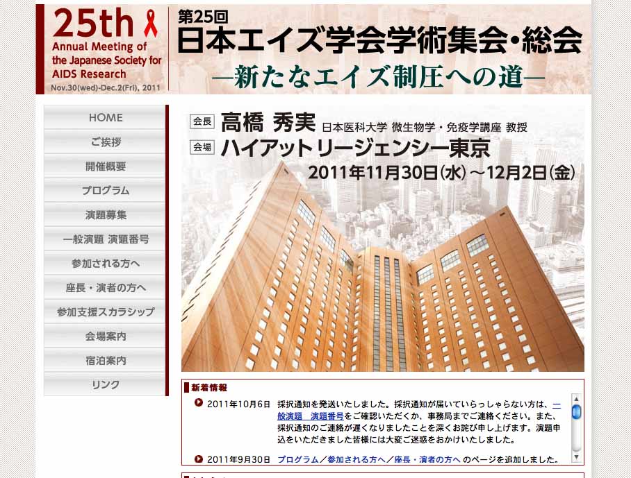 第25回日本エイズ学会学術集会・総会、2011/11/30-12/2、東京