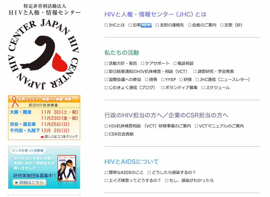 HIVと人権・情報センター（JHC）