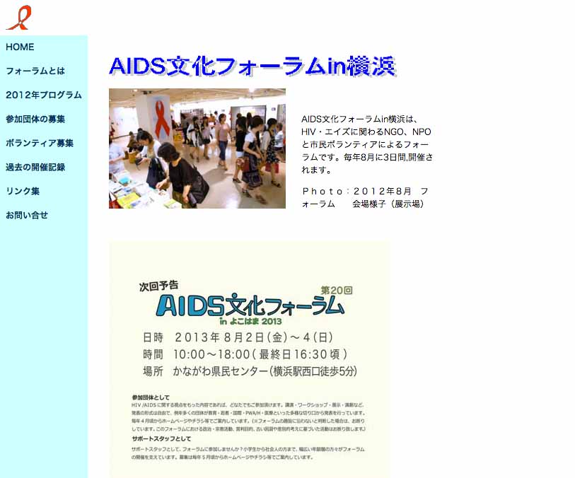 AIDS文化フォーラム